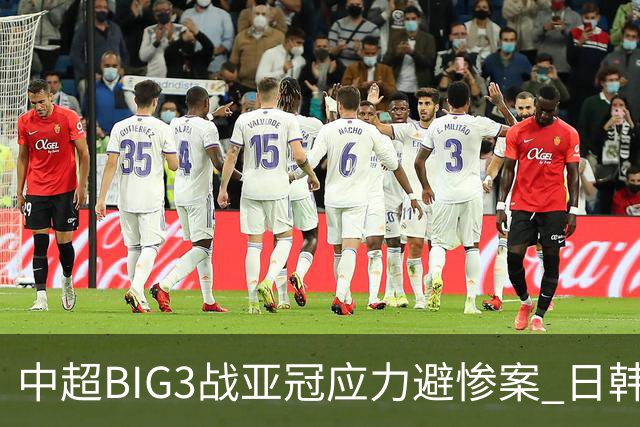 中超BIG3战亚冠应力避惨案 日韩全力以赴遣最强阵